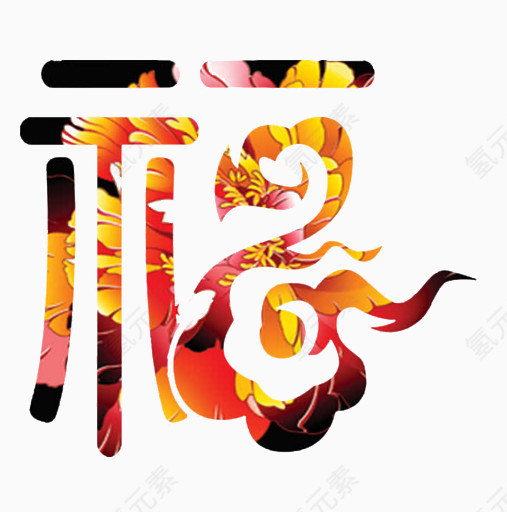 画图案福字