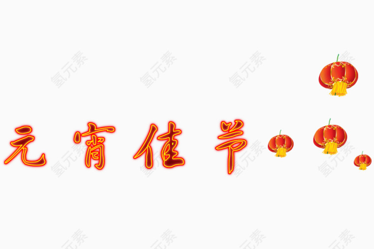 元宵佳节