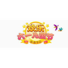 欢乐六一儿童节