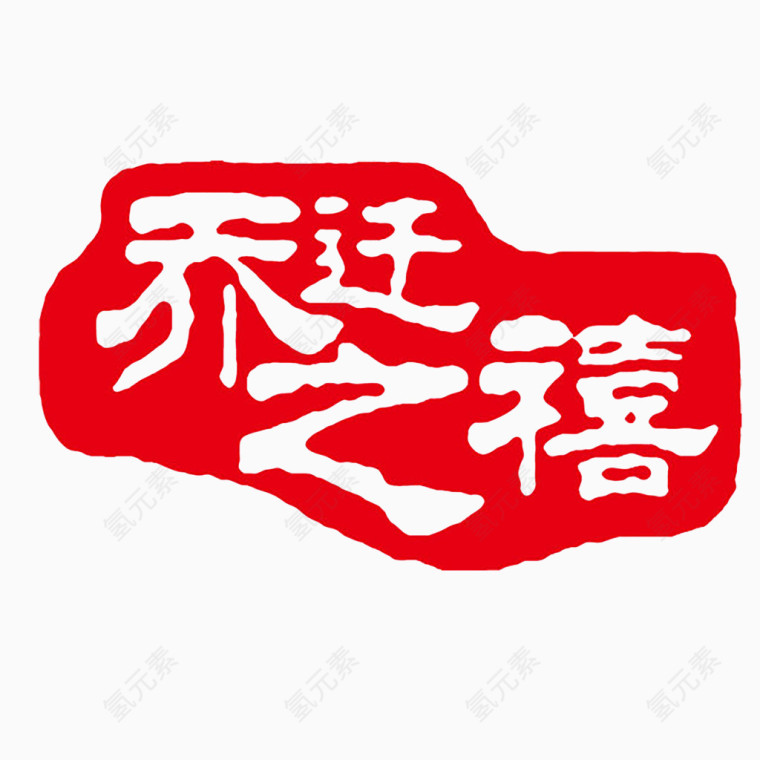 乔迁之喜