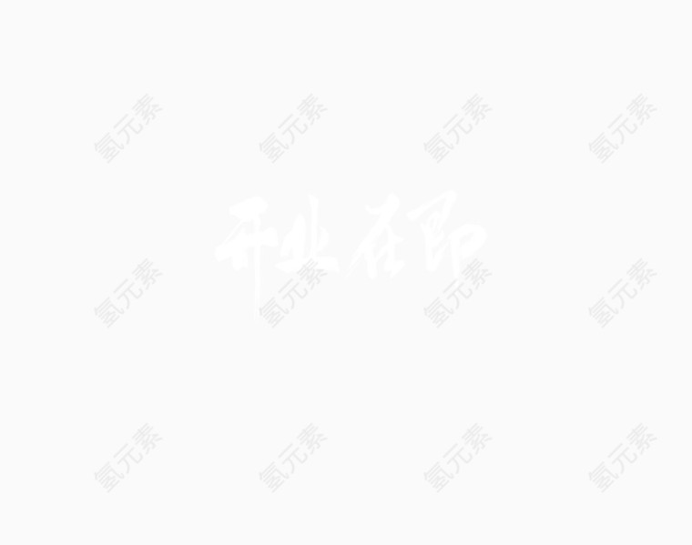 开业在即