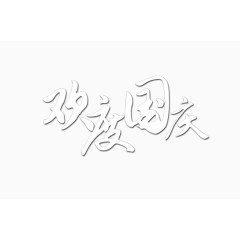 银色欢度国庆艺术字