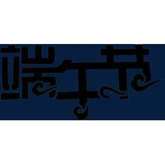 端午节祥云字体
