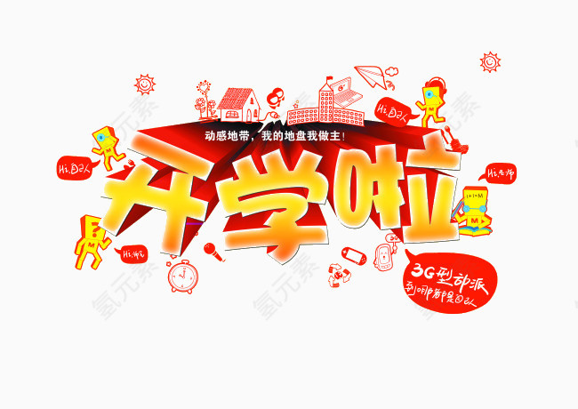 开学了