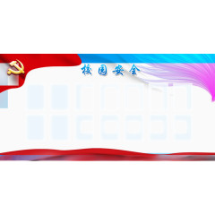 校园安全公告栏