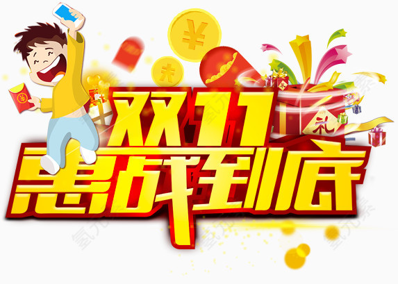双11惠站到底