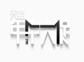 天猫年中大促字体