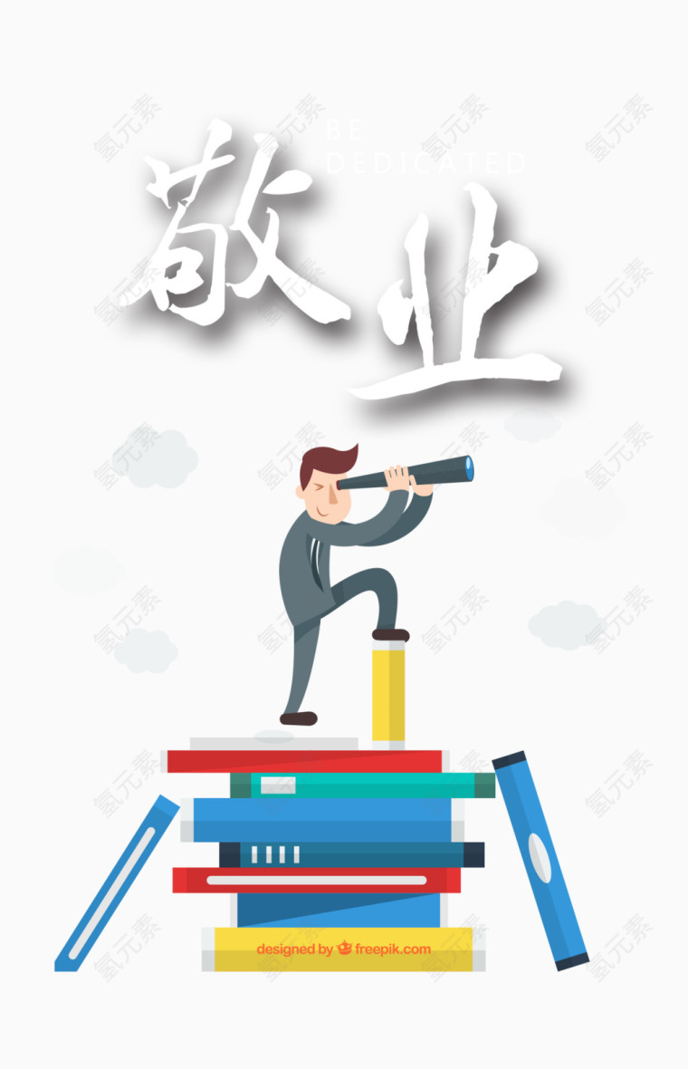 敬业素材