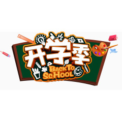 开学季字体设计