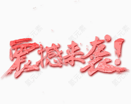 震撼来袭