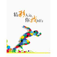 精彩人生，你我同行
