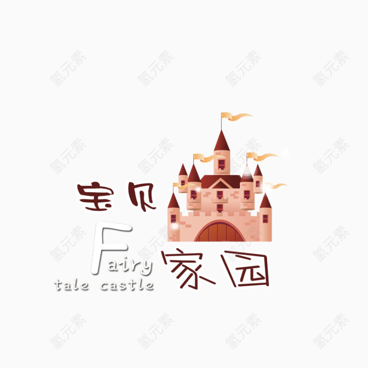 宝贝家园