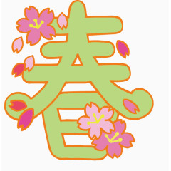 汉字创意矢量--春