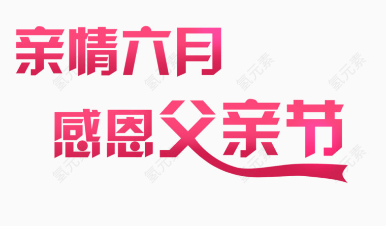 唯美粉色亲情 六月感恩父亲节文字