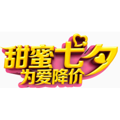 甜蜜七夕艺术字