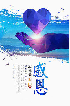 感恩