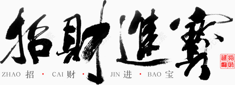 招财进宝毛笔字
