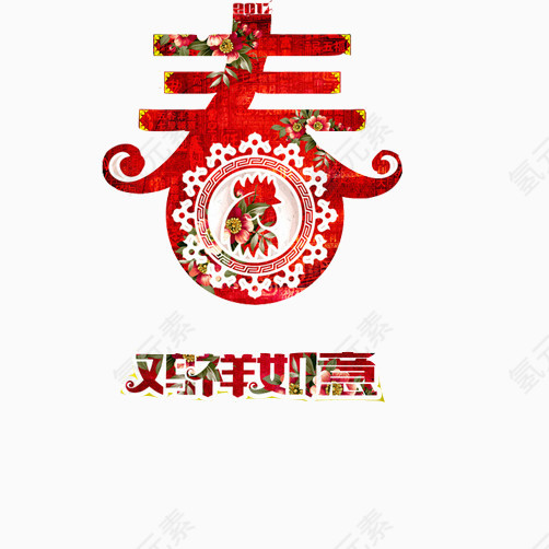 春字设计品素材图片