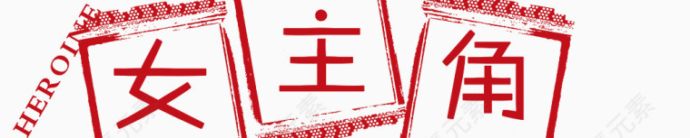 边框艺术字女主角