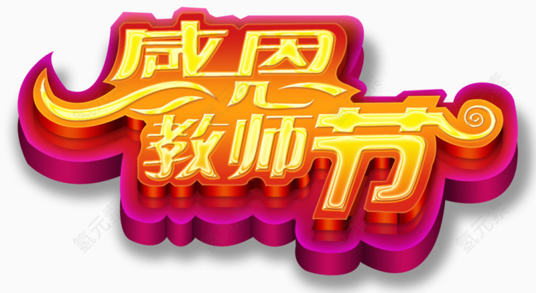 教师节艺术字