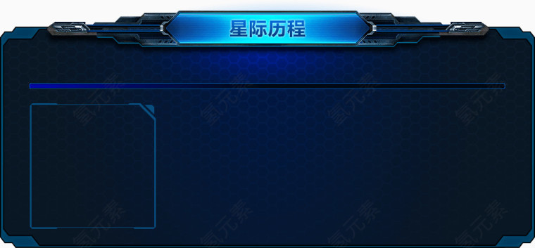 星际历程