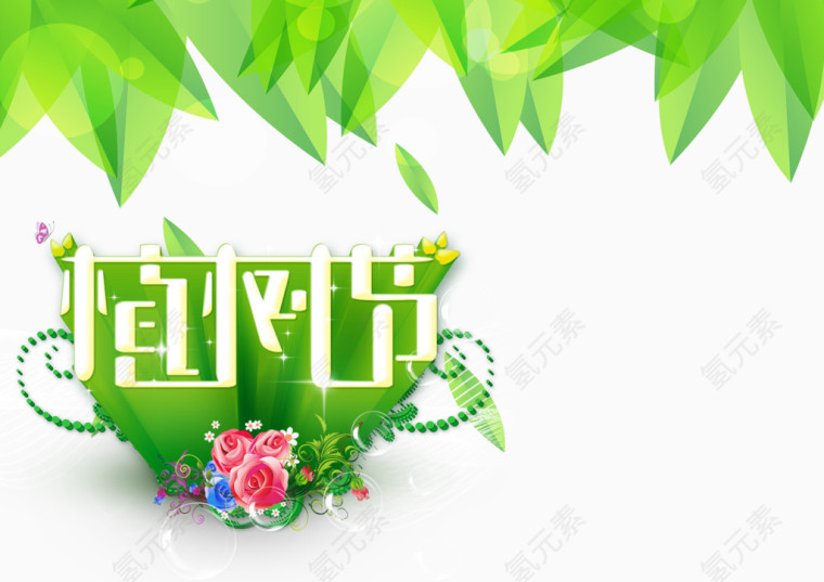 植树节宣传图片