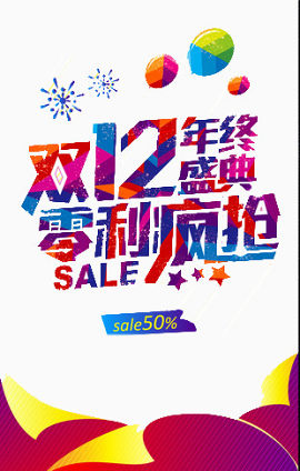 双12年终盛典