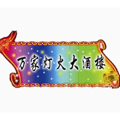 万家灯火酒店霓虹灯