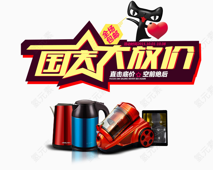 国庆大放价全场包邮
