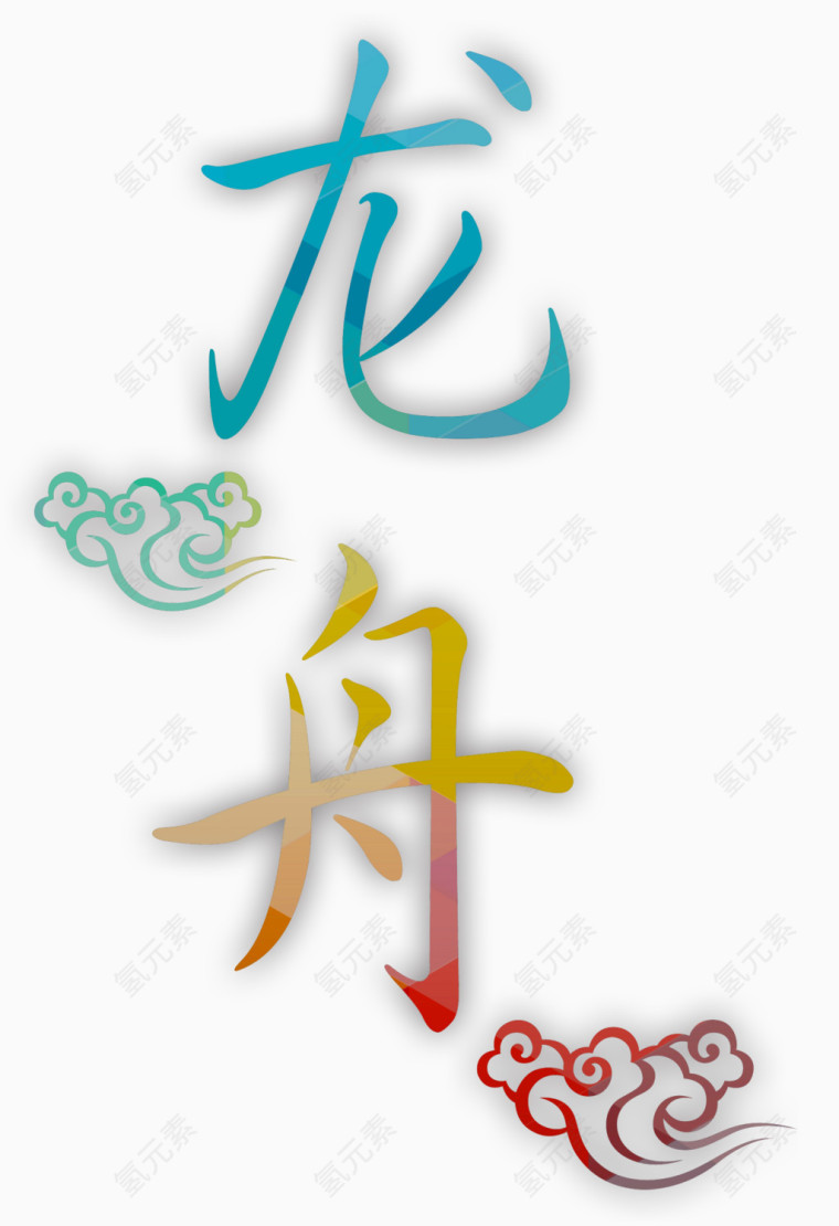 龙舟