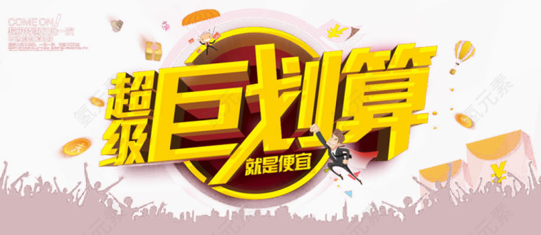 促销宣传