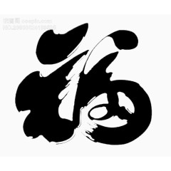 中国风福字