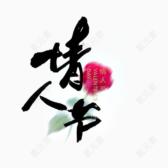 请人节艺术字