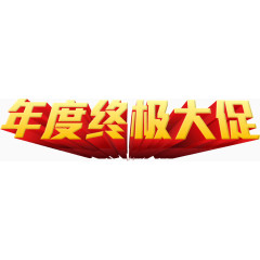 年度终极大促