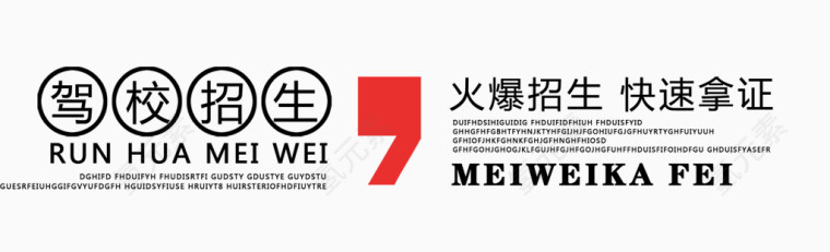 驾校招生字体排版