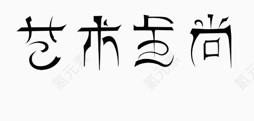 艺术字
