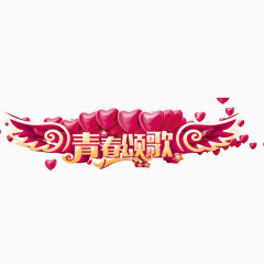 青春颂歌立体字设计