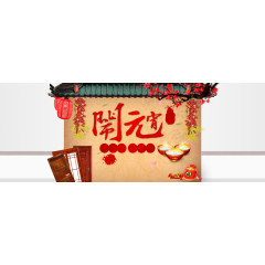 喜庆闹元宵