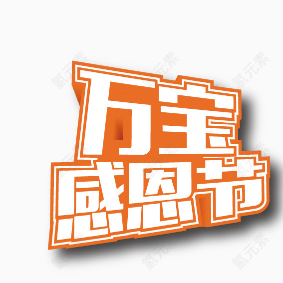 感恩节艺术字