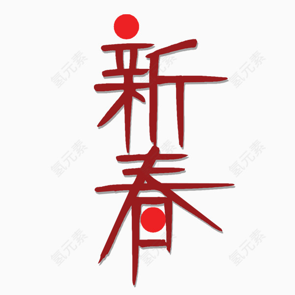 新春