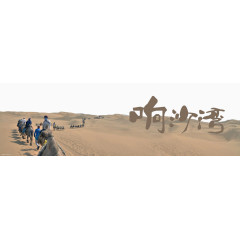 内蒙古响沙湾景点