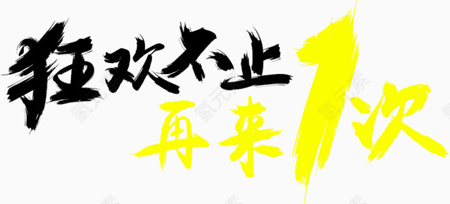 狂欢不止再来一次