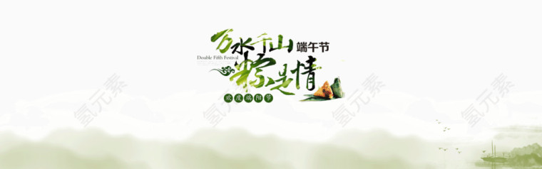 banner背景装饰 端午节 万水千山粽是情 绿色 粽子