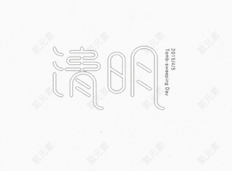 艺术中文字清明