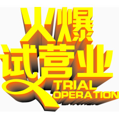 火爆试营业字效设计