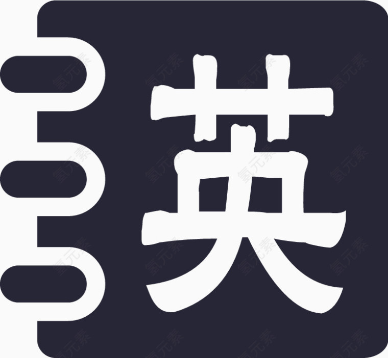 英语