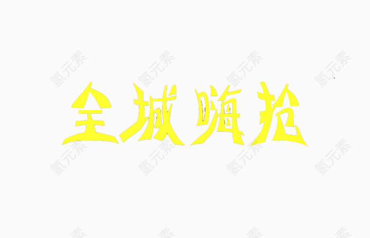 金色全城海强艺术字