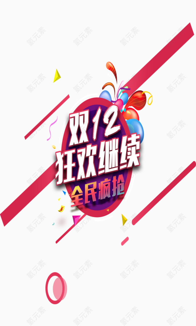 双十二活动