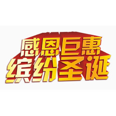 感恩圣诞艺术字