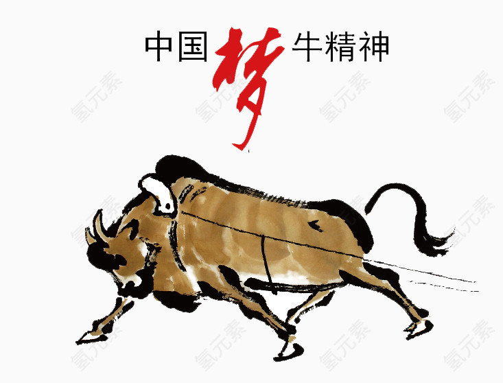 中国梦牛精神